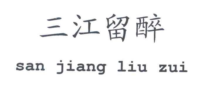 三江留醉