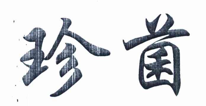 珍菌