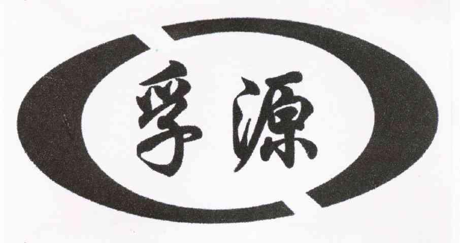 孚源