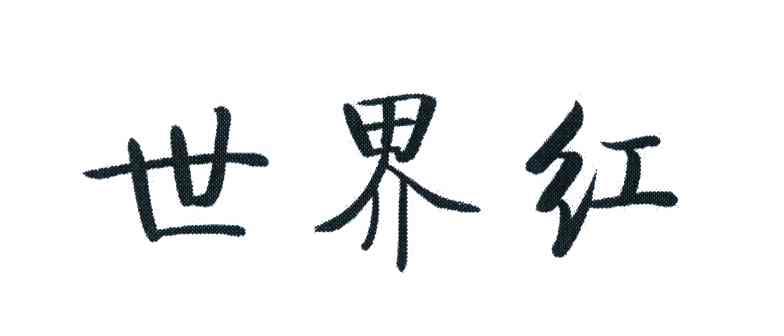 世界红