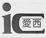 爱西