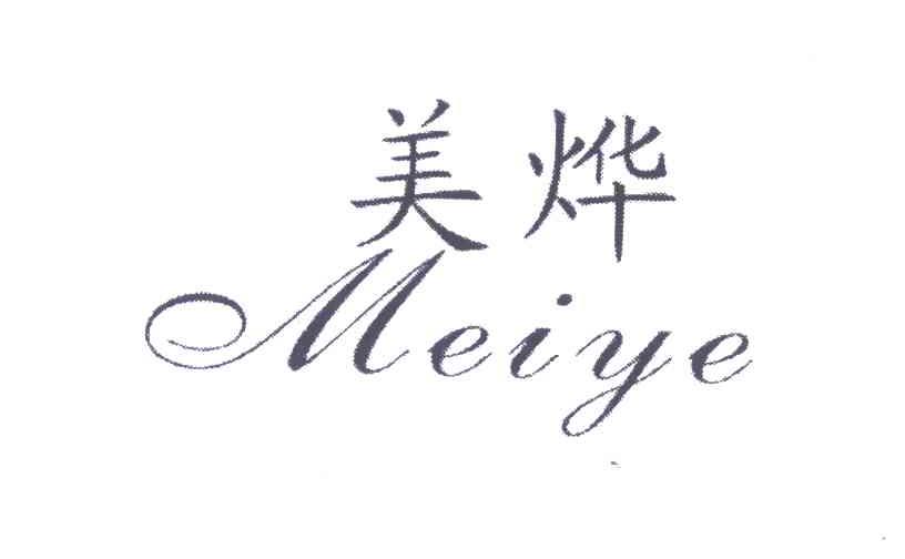美烨