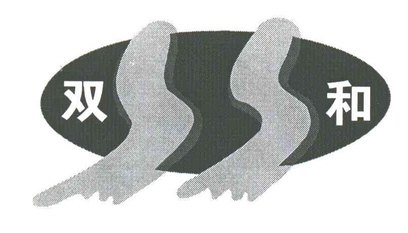 双和