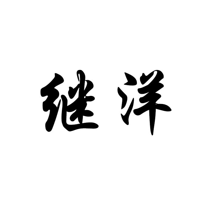 继洋