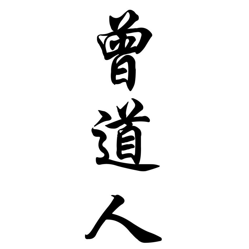 曾道人