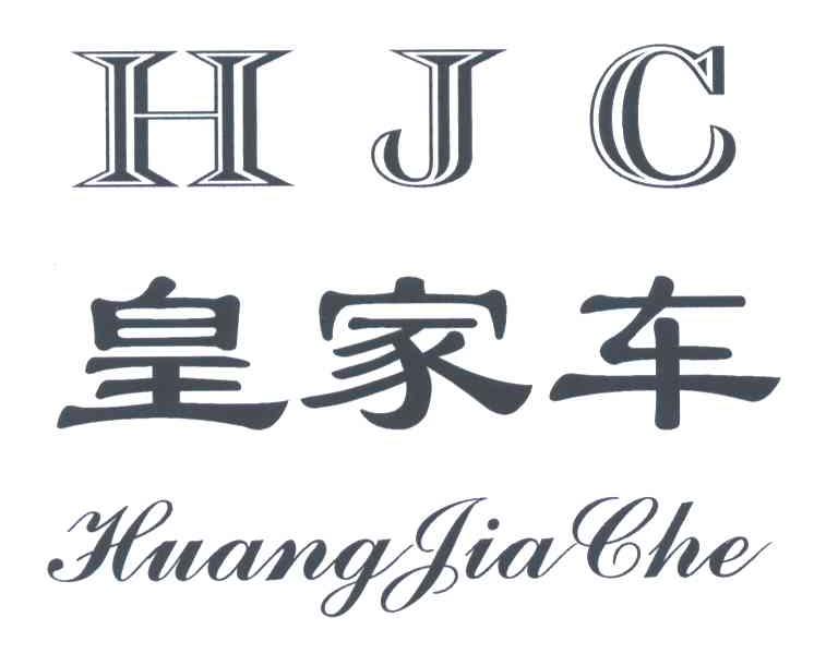 皇家车;HJC