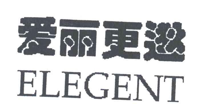 爱丽更逖
