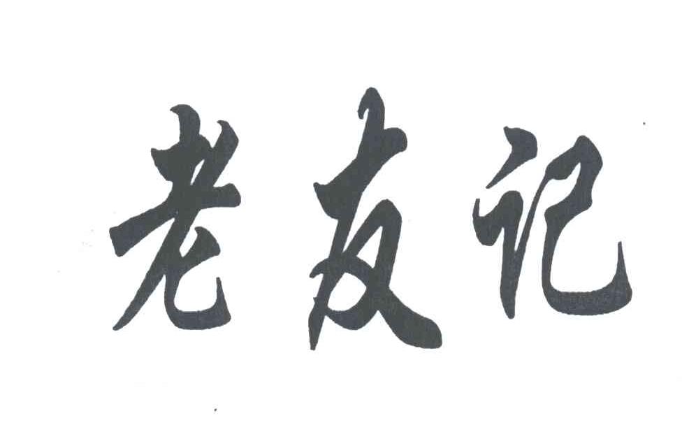 老友记