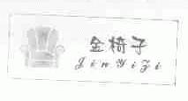 金椅子