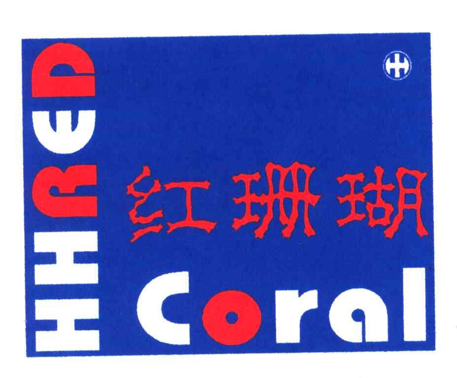 红珊瑚;HHRED CORAL