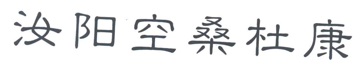 汝阳空桑杜康