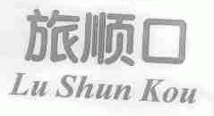 旅顺口