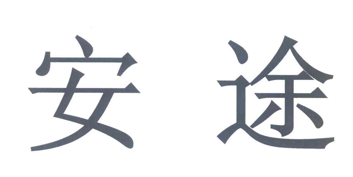 安途