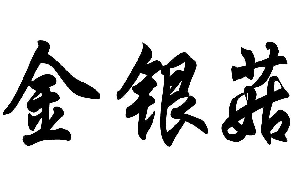 金银菇