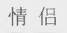 情侣