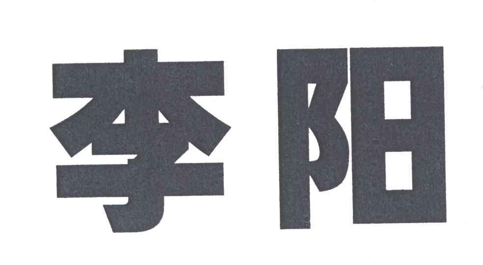 李阳
