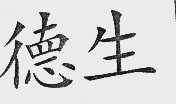 德生