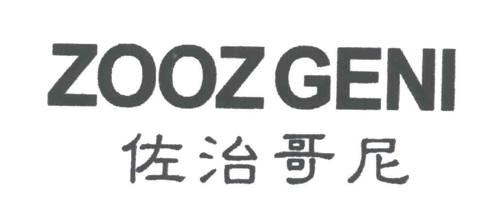佐治哥尼;ZOOZGENI