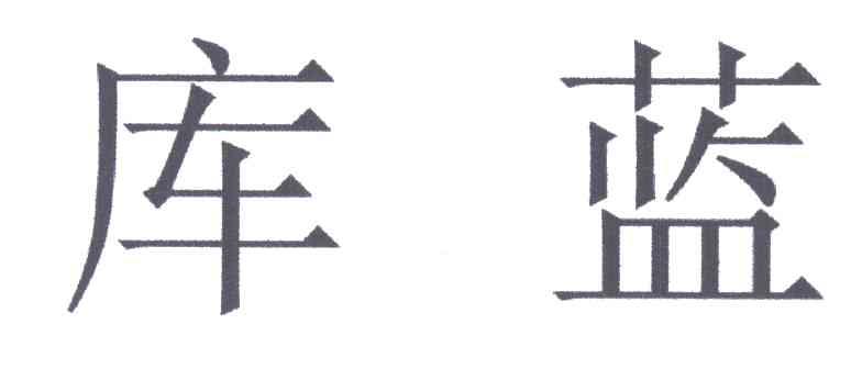 库蓝