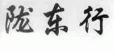 陇东行