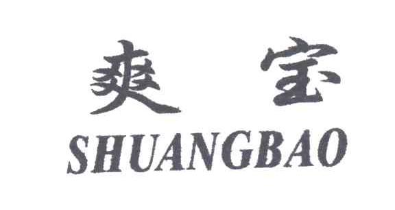 爽宝