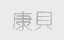 康贝