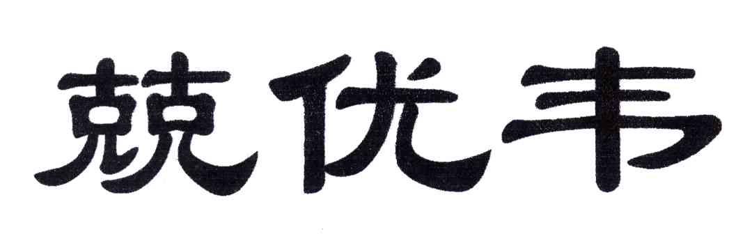 兢优韦
