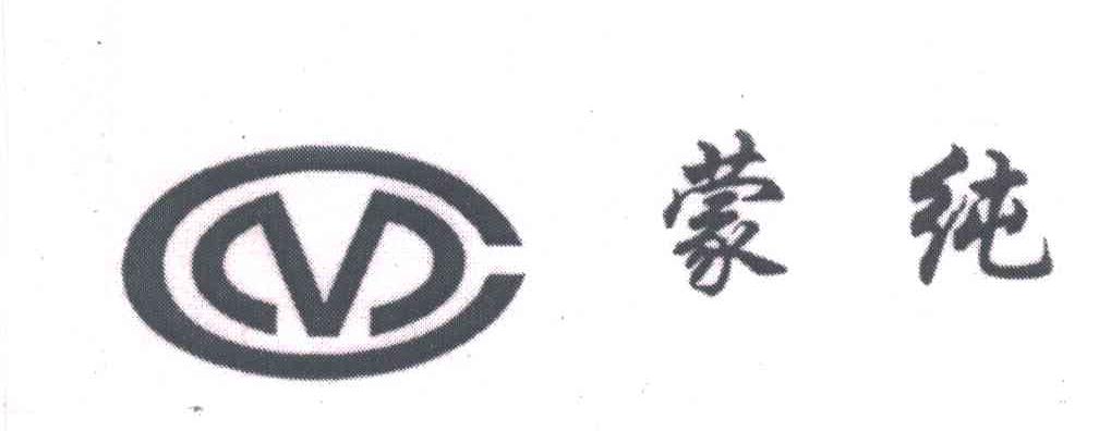蒙纯