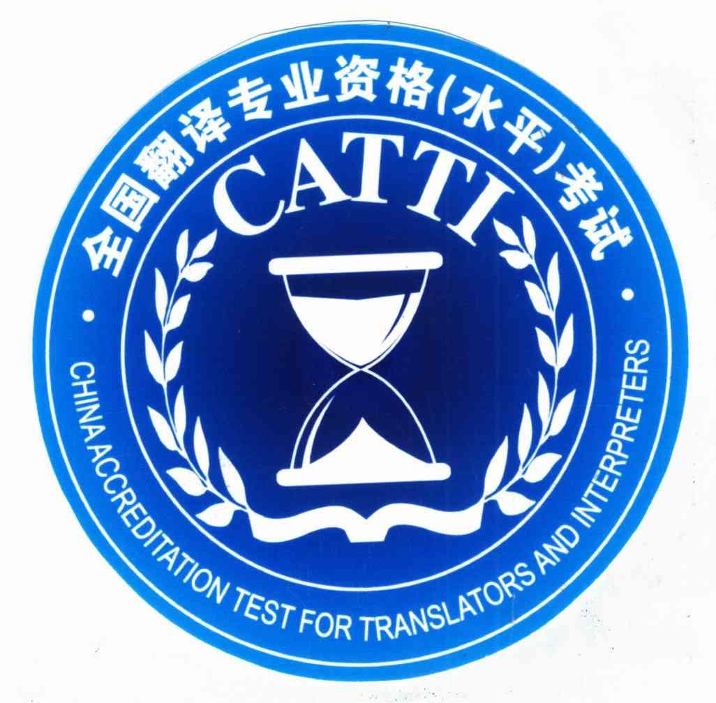 全国翻译专业资格(水平)考试;CATTI CHINAACCREDITATION TEST FOR TRANSLATORS AND INTERPRETERS