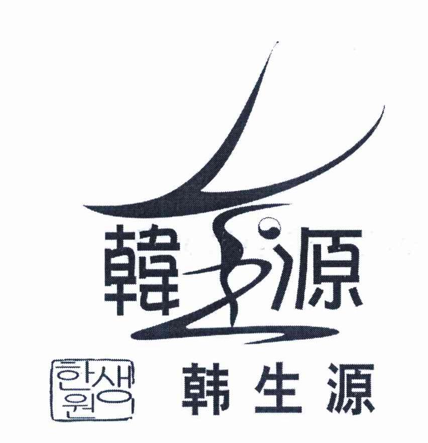 韩生源
