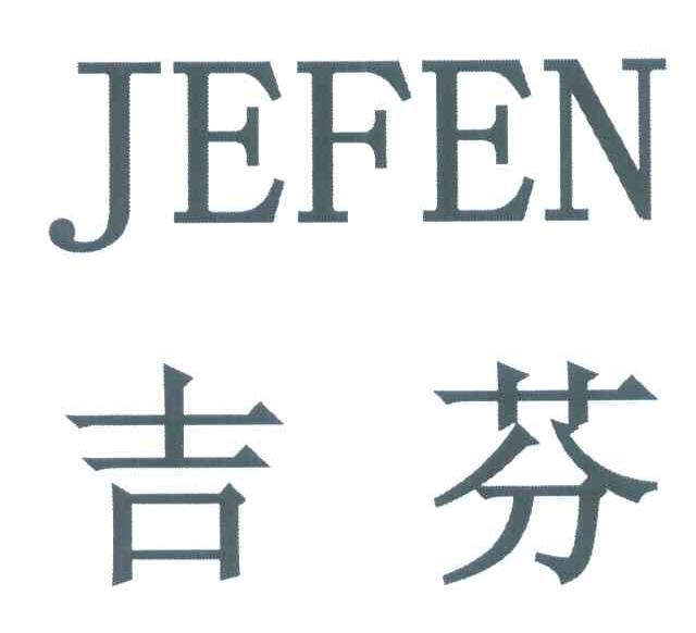 吉芬 JEFEN
