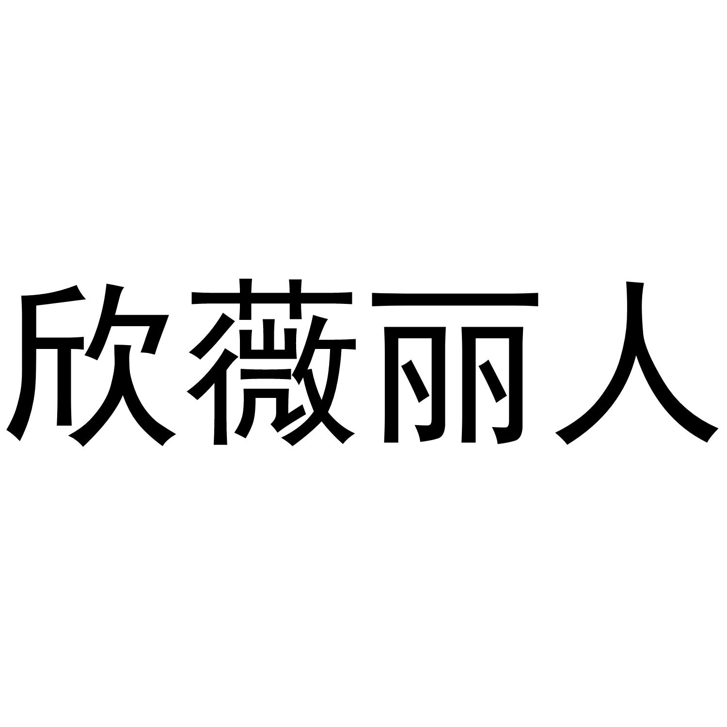 欣薇丽人