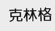 克林格
