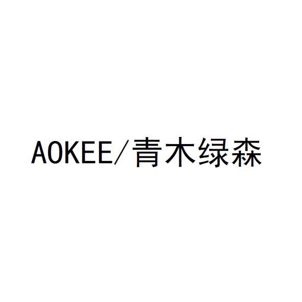 青木绿森 AOKEE