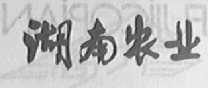 湖南农业