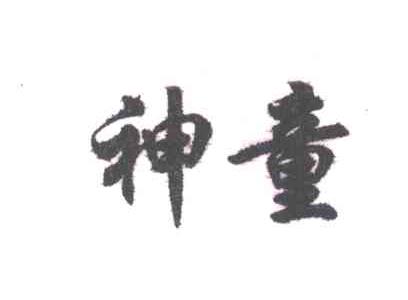 神童
