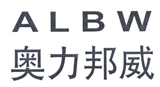 奥力邦威;ALBW