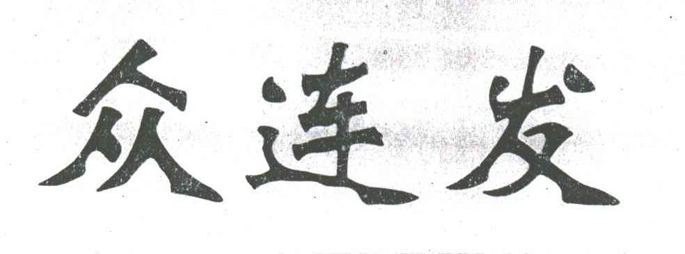 众连发