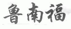 鲁南福