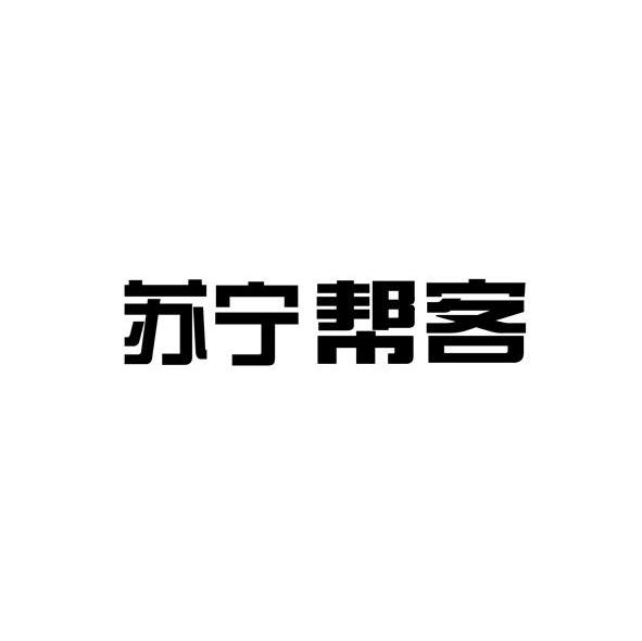 苏宁帮客