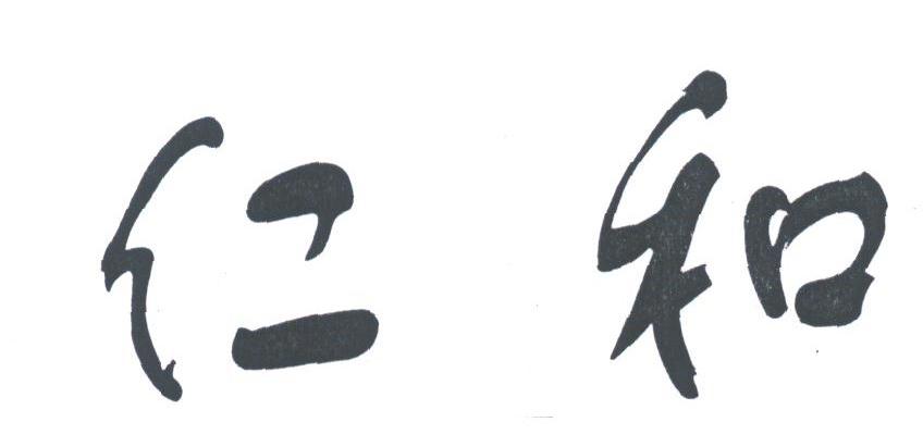 仁和