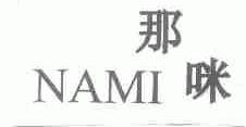 那咪