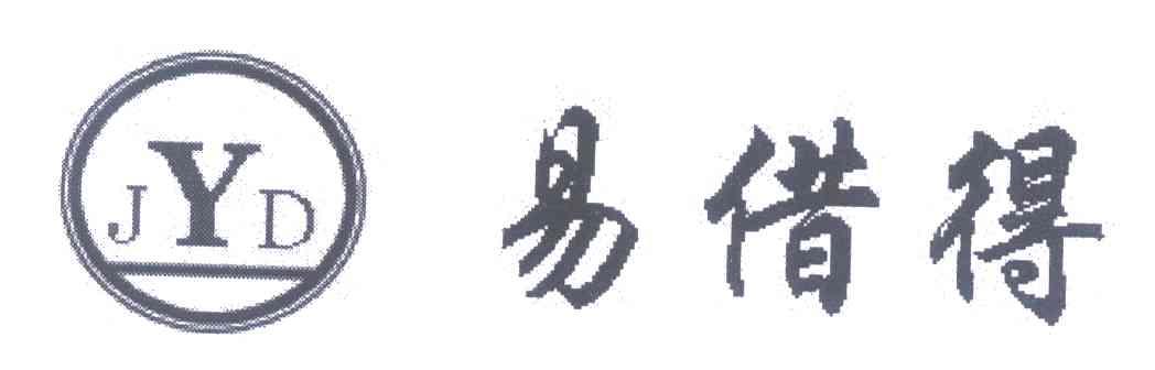 易借得 JYD
