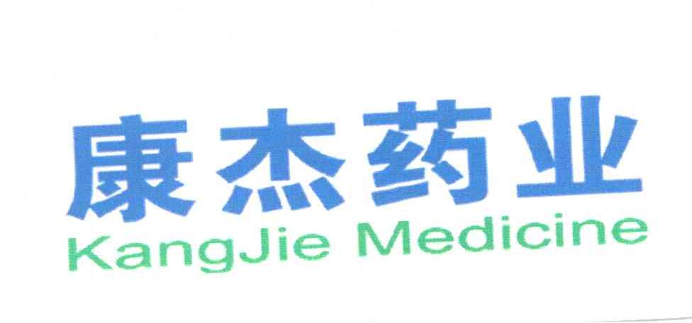 康杰