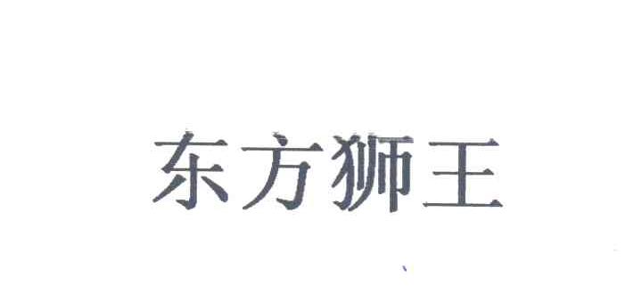 东方狮王
