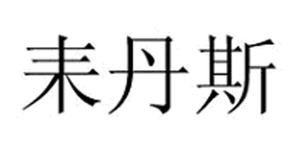 耒丹斯