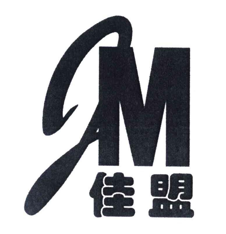 佳盟;JM