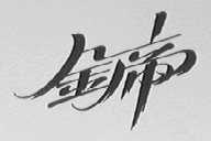 金帝