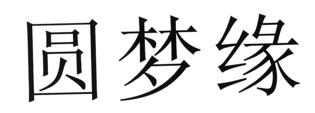 园梦缘