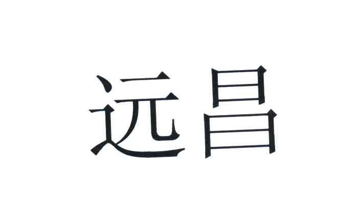 远昌